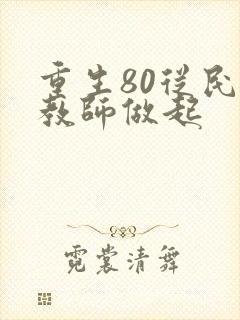 重生80从民办教师做起
