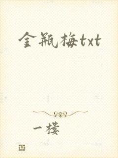 金瓶梅txt