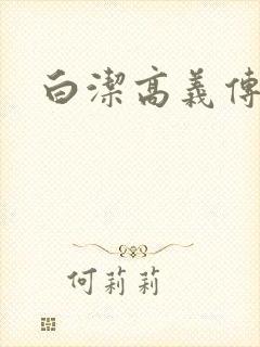 白洁高义传