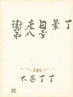 卫老日晕了淑蓉第八章