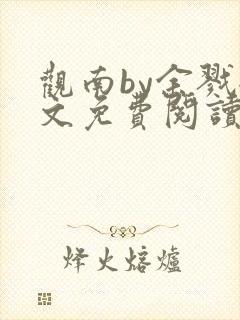 观南by余戮全文免费阅读笔趣阁