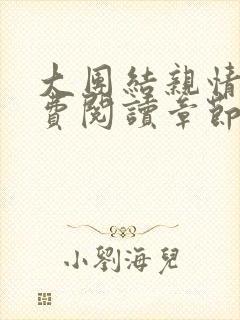 大团结亲情会免费阅读章节