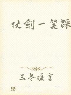 仗剑一笑踩蘑菇