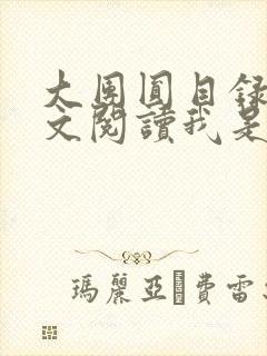 大团圆目录及全文阅读我是工人