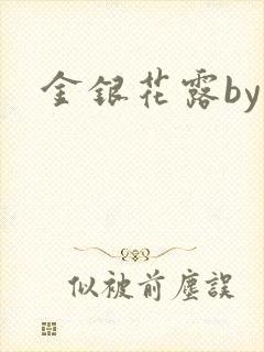 金银花露by