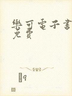 乐可电子书全文免费