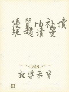 优质rb补偿系统赵清曼