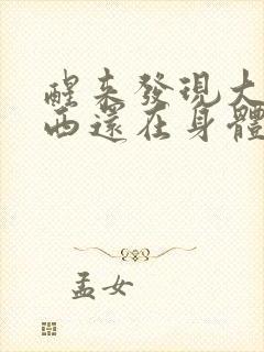 醒来发现大的东西还在身体里