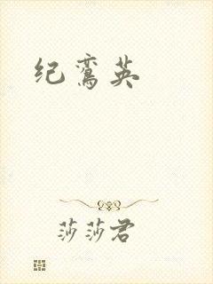 纪鸾英
