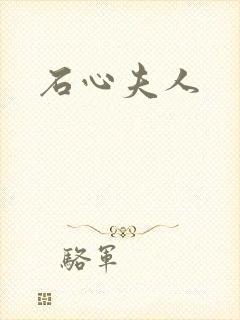 石心夫人