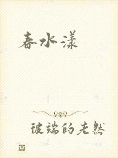 春水漾