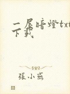 一屋暗灯txt下载