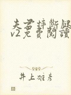 夫君摔断腿后1v2免费阅读