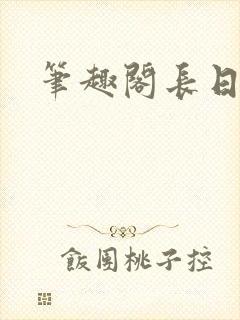 笔趣阁长日光阴