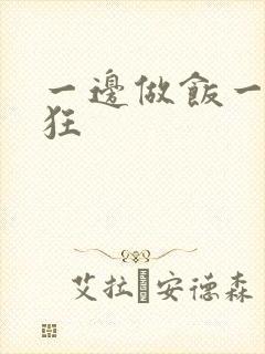 一边做饭一边躁狂