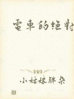 电车的绝对诱惑