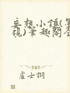 妄想小镇(墨寒砚)笔趣阁全文