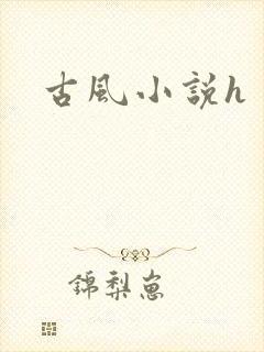 古风小说h