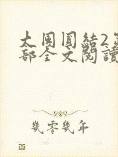 大团圆结2第二部全文阅读