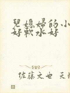 儿媳妇的小兔子好软水好