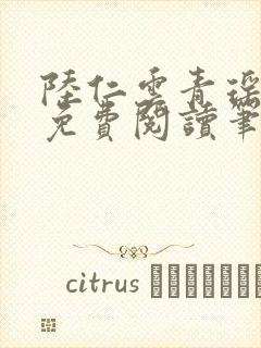 陆仁云青瑶全文免费阅读笔趣阁