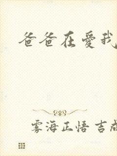 爸爸在爱我一次