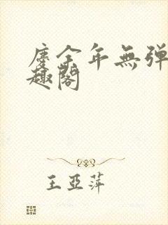 庆余年无弹窗笔趣阁
