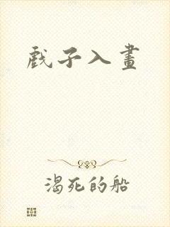 戏子入画