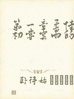 第一章柔佳少妇初尝云雨的演员表