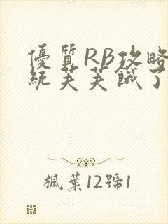 优质RB攻略系统芙芙饿了