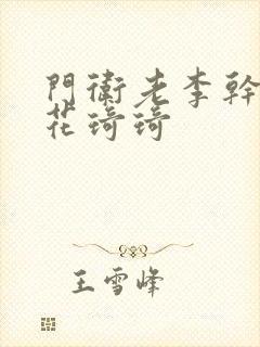 门卫老李干了校花琦琦