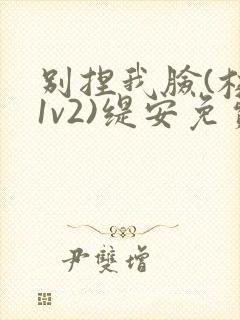 别捏我脸(校园1v2)缇安免费阅读