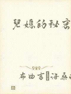 儿媳的秘密