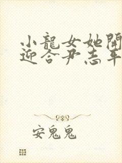 小龙女她开始慢迎合尹志平