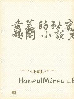 黄蓉的秘密 笔趣阁 小说免费阅读下载