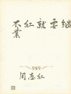 不红就要继承家业