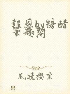 报恩by糖醋鱼笔趣阁