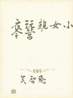 夜玩亲女小妍夏令营