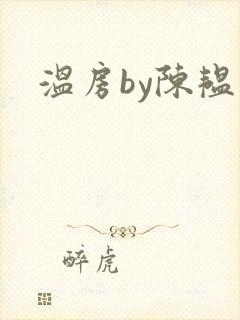 温房by陈韫星