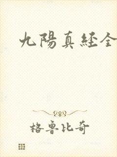九阳真经全文