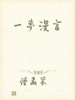 一梦漫言