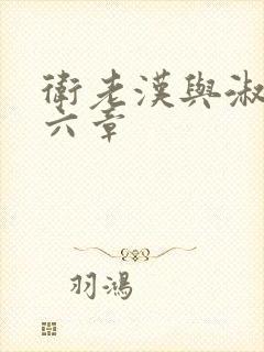 卫老汉与淑蓉第六章