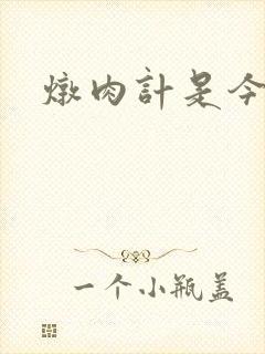 炖肉计是今海棠