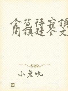 含苞待宠镇国公周镇廷全文阅读