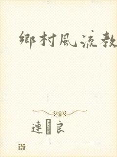 乡村风流教师
