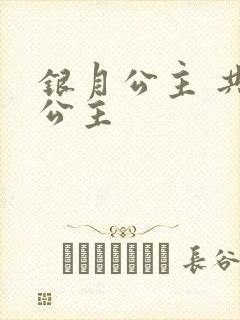 银月公主 共享公主