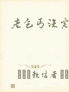 老乞丐没完没了