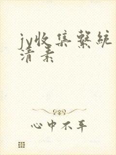 jy收集系统白清素