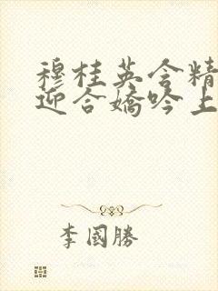 穆桂英含精肉臀迎合娇吟上架时间