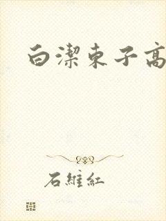 白洁东子高义